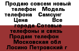 Продаю совсем новый телефон › Модель телефона ­ Самсунг s8 › Цена ­ 50 000 - Все города Сотовые телефоны и связь » Продам телефон   . Московская обл.,Лосино-Петровский г.